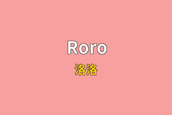 Roro英文名