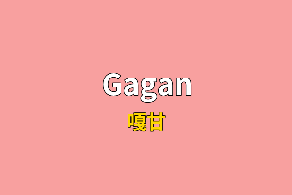 Gagan英文名