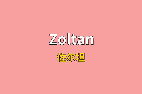 Zoltan英文名