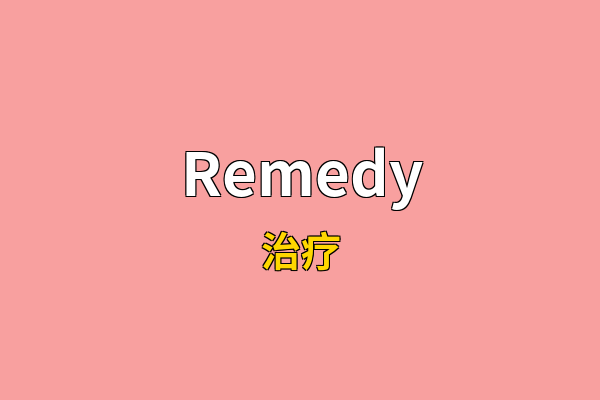 Remedy英文名