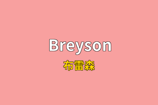 Breyson英文名
