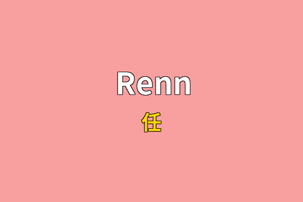 Renn英文名
