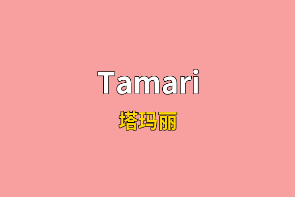 Tamari英文名
