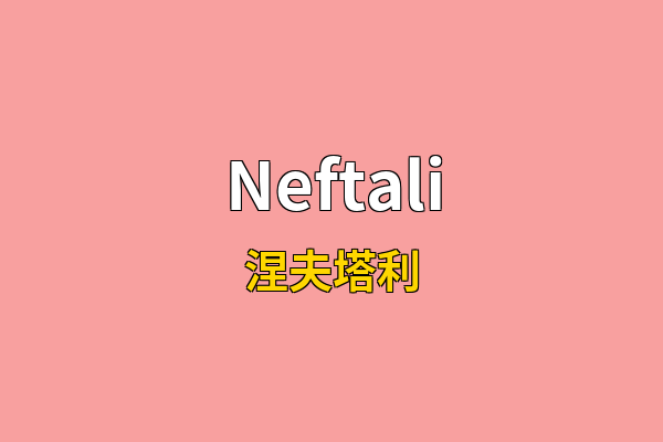 Neftali英文名