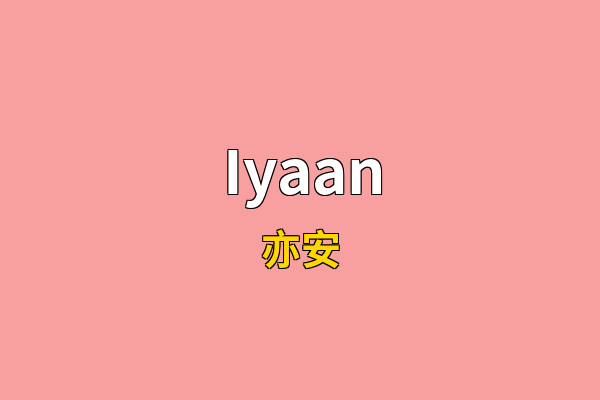 Iyaan英文名