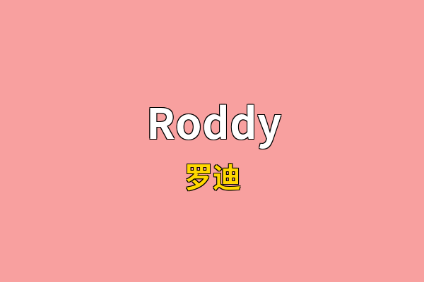 Roddy英文名