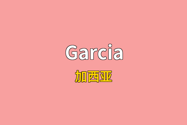 Garcia英文名
