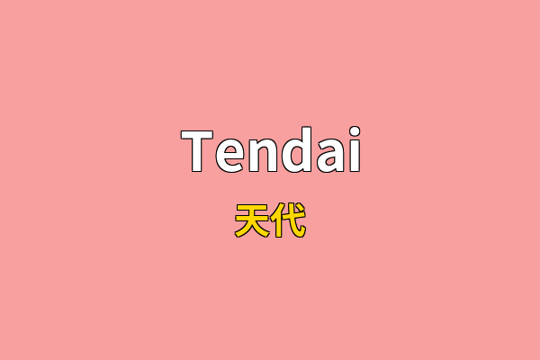Tendai英文名