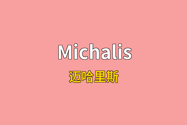 Michalis英文名