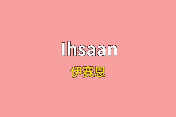 Ihsaan英文名