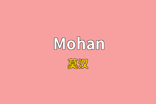 Mohan英文名