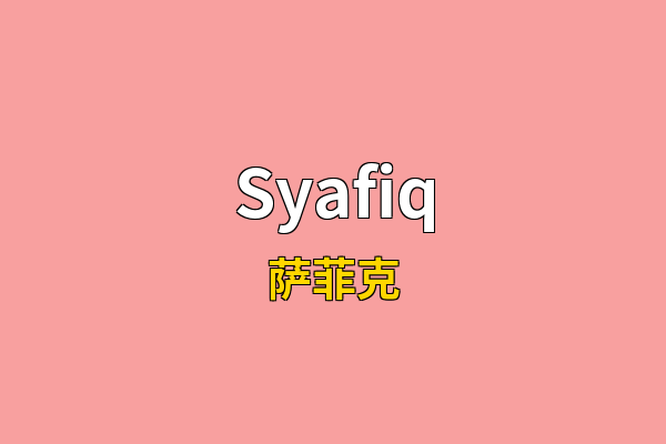 Syafiq英文名