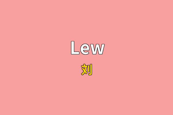 Lew英文名