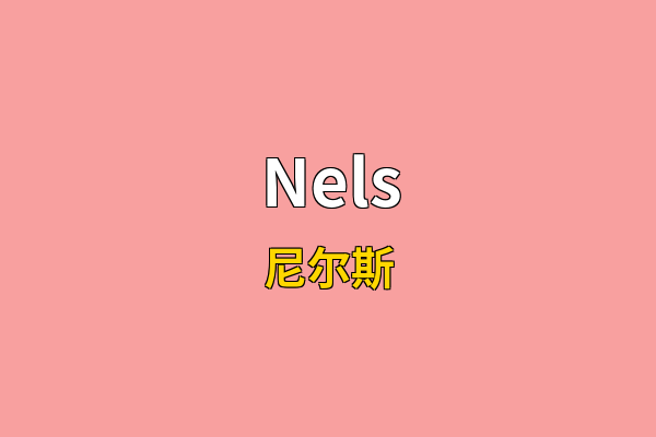 Nels英文名