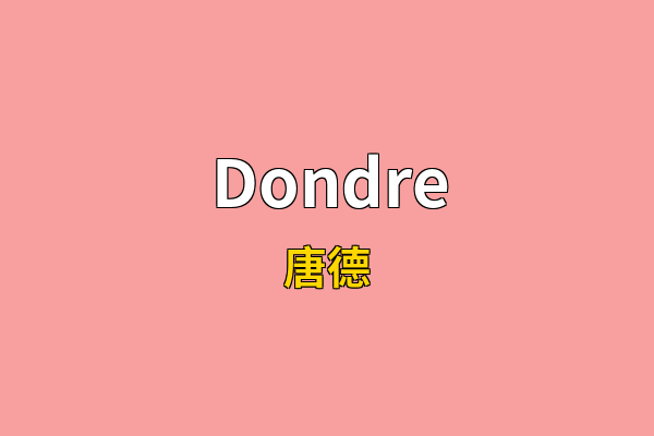 Dondre英文名