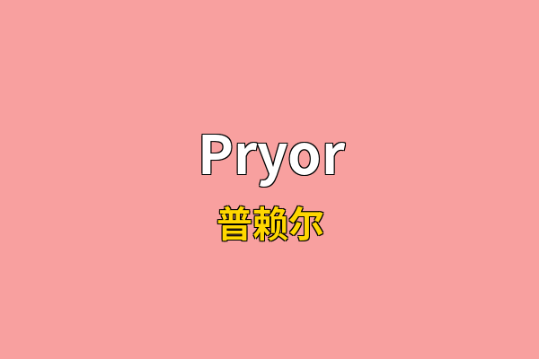 Pryor英文名