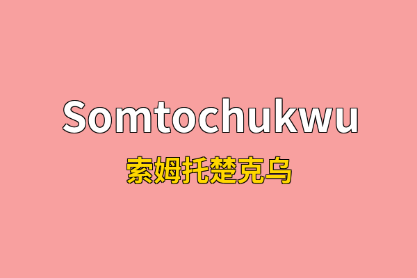 Somtochukwu英文名