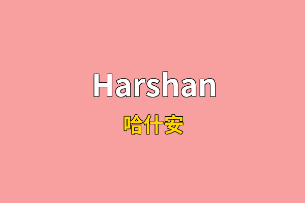Harshan英文名