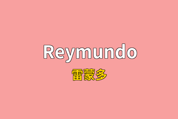 Reymundo英文名