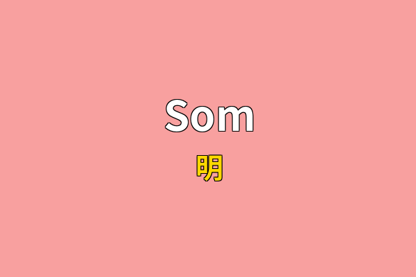 Som英文名
