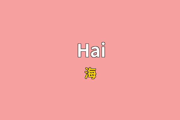Hai英文名