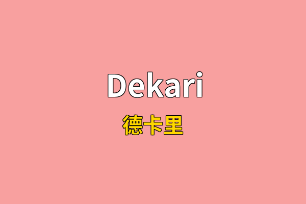 Dekari英文名