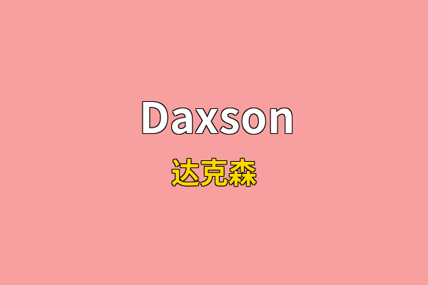 Daxson英文名