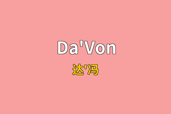 Da'Von英文名