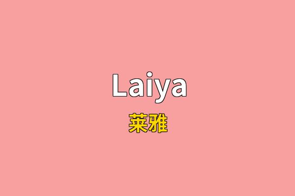 Laiya英文名