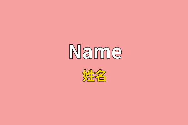 Name英文名