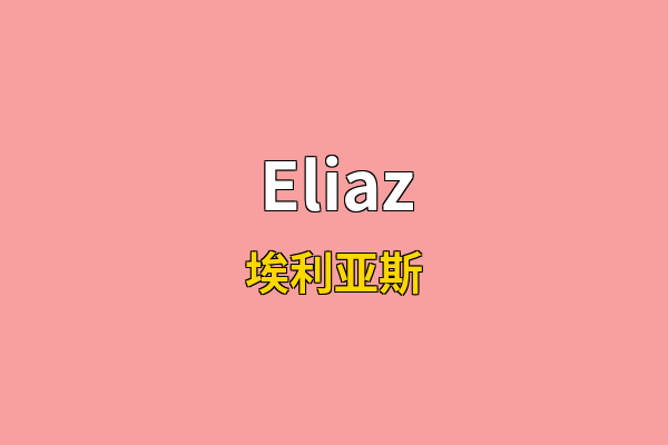 Eliaz英文名