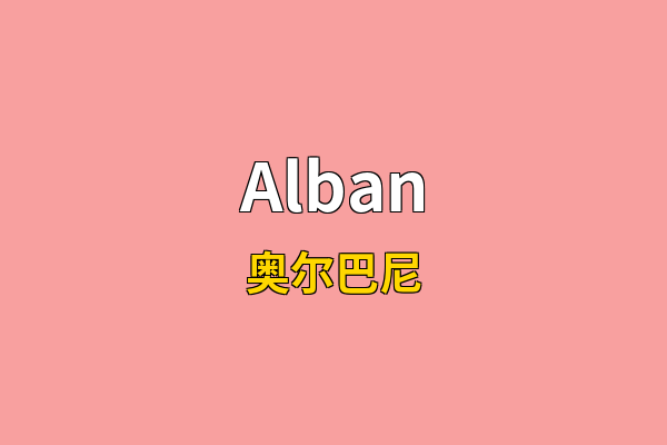 Alban英文名