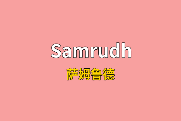 Samrudh英文名