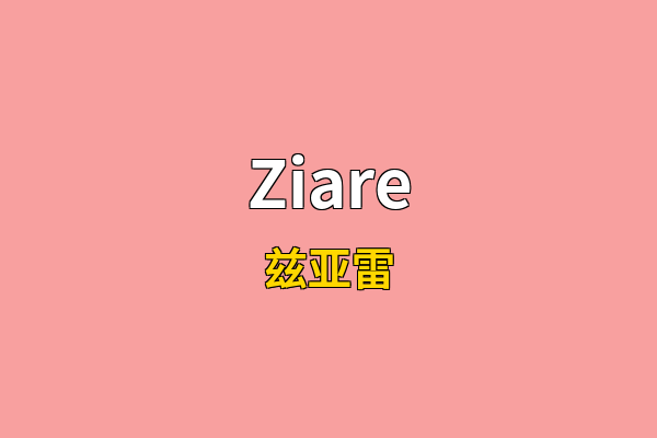 Ziare英文名