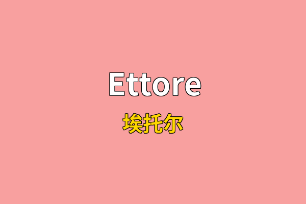 Ettore英文名