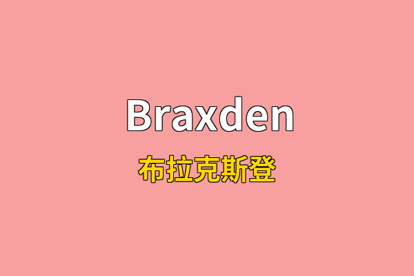 Braxden英文名
