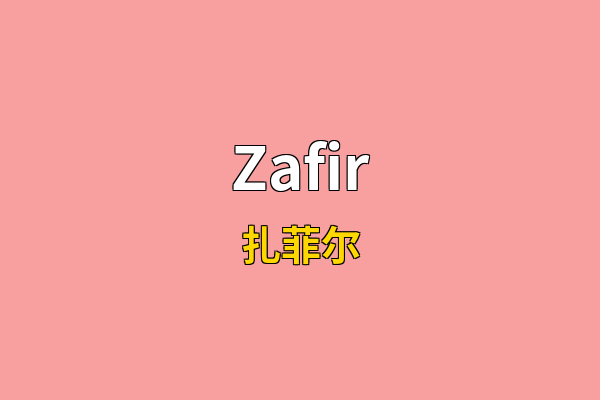 Zafir英文名