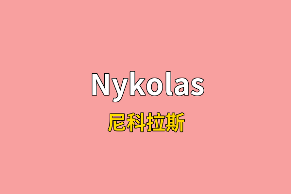 Nykolas英文名