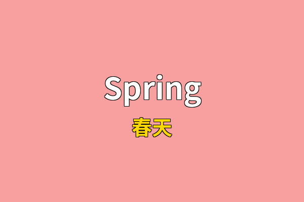 Spring英文名