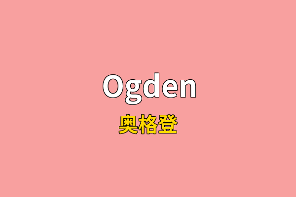 Ogden英文名
