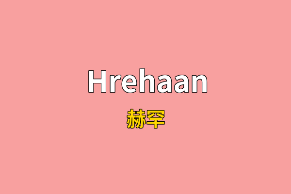 Hrehaan英文名