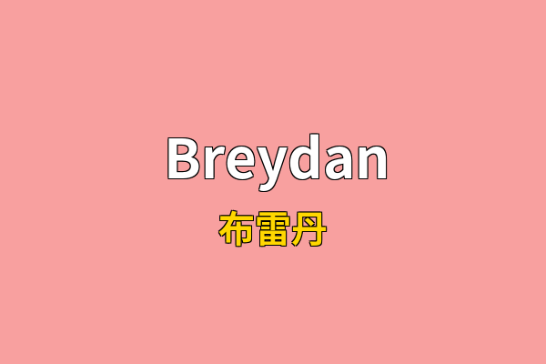Breydan英文名