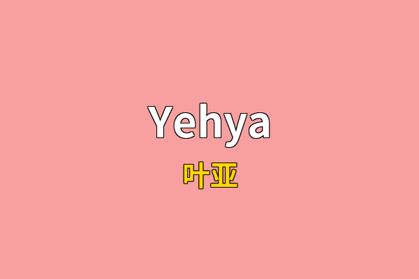 Yehya英文名