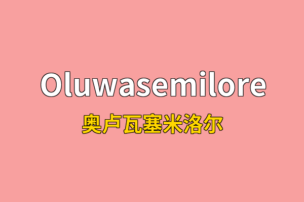 Oluwasemilore英文名