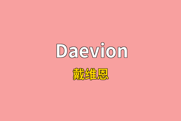 Daevion英文名