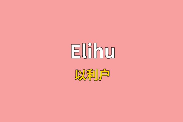 Elihu英文名