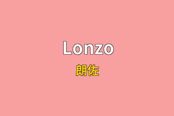 Lonzo英文名