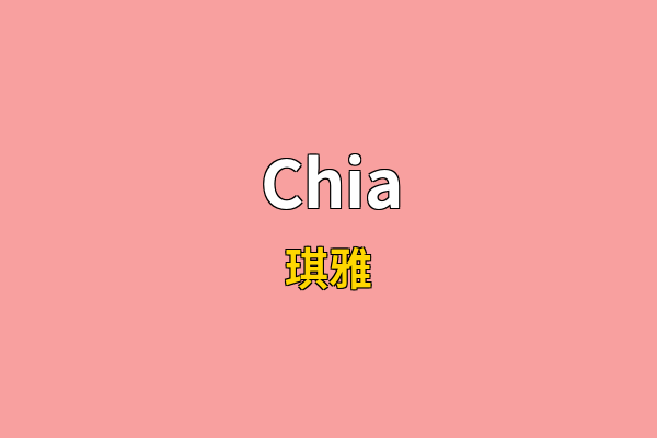 Chia英文名