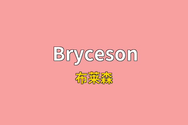Bryceson英文名