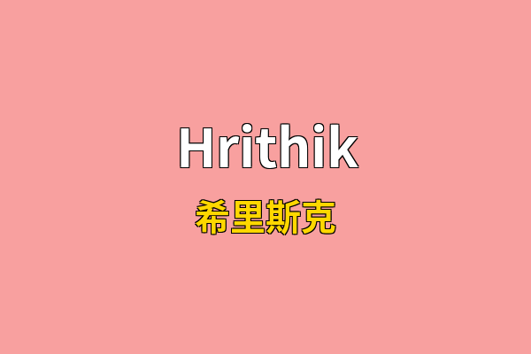 Hrithik英文名